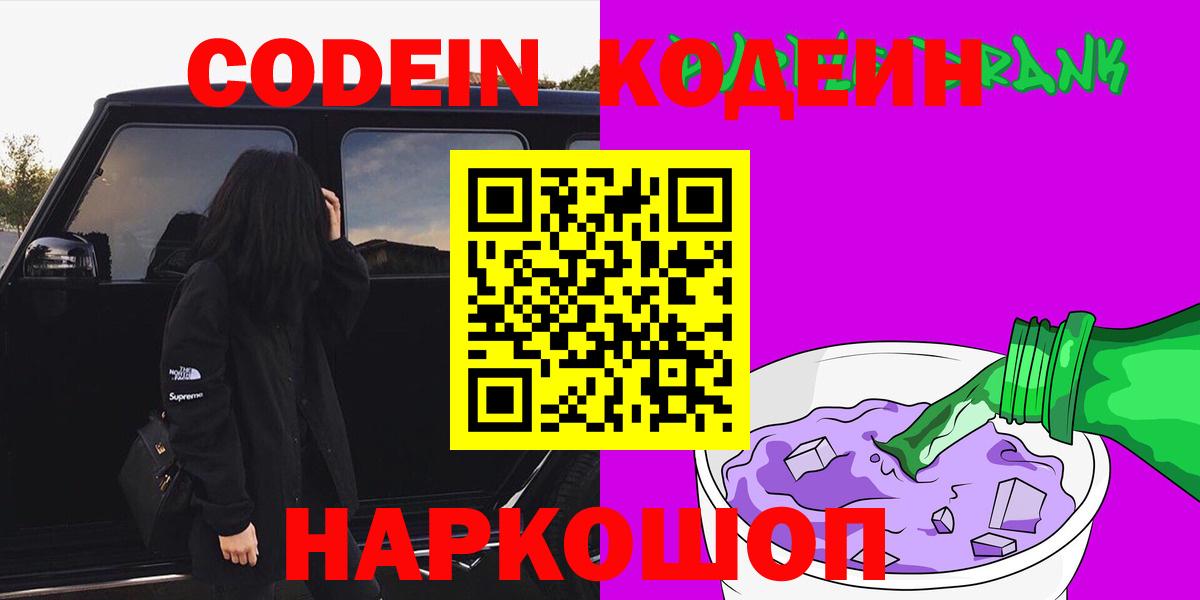 Псков  Codein напиток Lean (лин)  Вход с VPN  Кодеин Purple Drank 